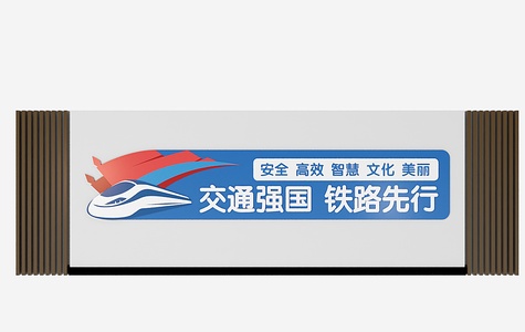 -现代文化墙_铁路文化墙_高铁文化墙_运输文化墙_标语_展示墙3D模型V