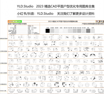 精选CAD户型优化专用平面图库-YLD.Studio