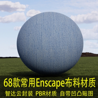 68款SU精品布料材质球，Enscape格式，自带凹凸贴图，可直接导入