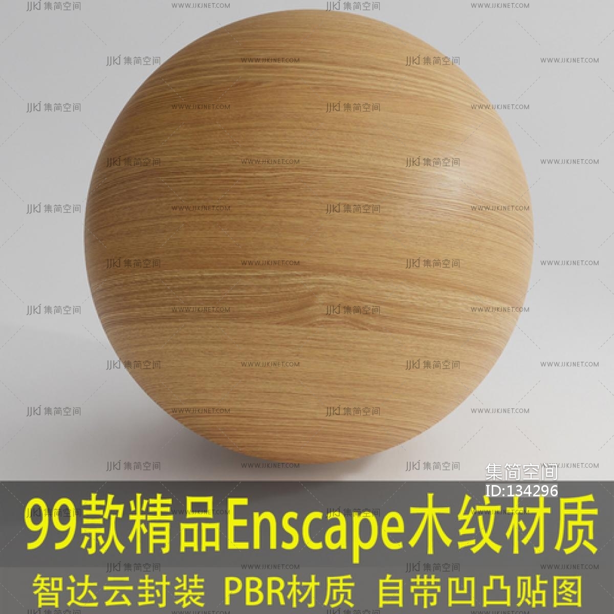 99款精品木纹材质球，Enscape格式，自带凹凸贴图，可直接导入
