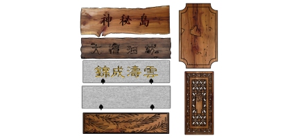 中式實木原木木頭牌匾古典雕花屏風指示牌