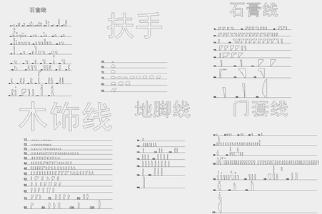 01欧式放样石膏线条，脚线，石膏线