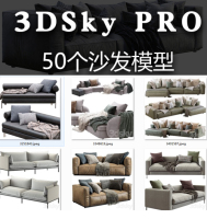 50套国外3dsky pro沙发模型-支持导入PM