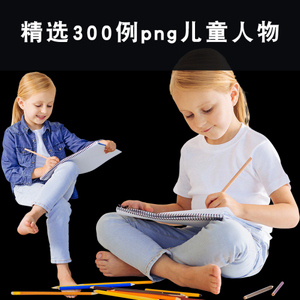 精选300例png-psd免扣儿童人物素材