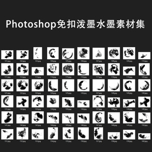 Photoshop188款免扣泼墨水墨素材集