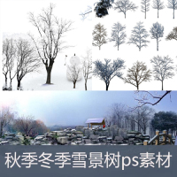 12-秋季冬季雪景树木ps后期素材 PNG PSD格式 12G