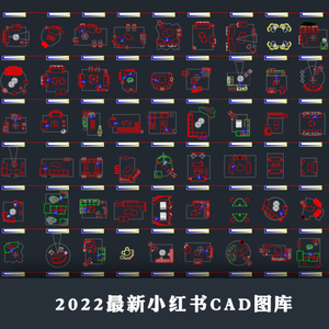 2022最新小红书CAD图库