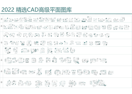 2022最新全面网红高端家具CAD图库