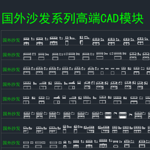 室内设计师专属国外精整高端CAD图库