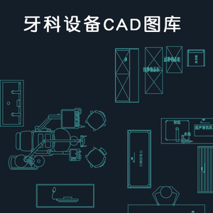 牙科设备图库 专业医疗设备口腔cad图库