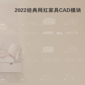 2022经典网红家具CAD模块