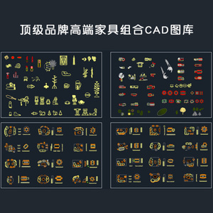 16-设计师必备--顶级品牌高端家具组合CAD图库