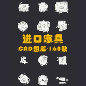 19310-进口家具模块160款cad图块