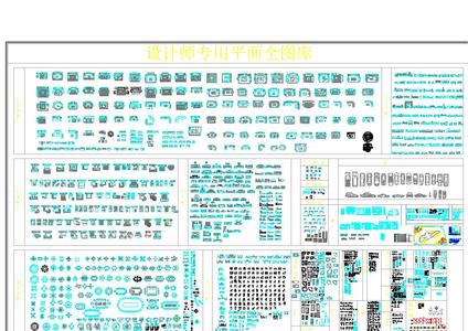 设计师室内专用图库，家具图款cad图库