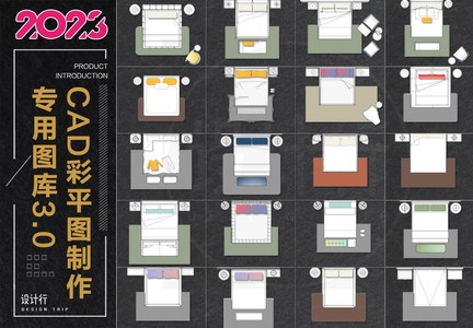 2023 网红家具【颜色填充】CAD彩平专用图库3.0（设计行）