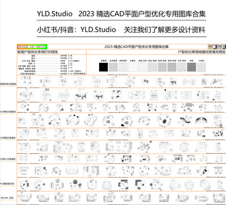 精选CAD户型优化专用平面图库-YLD.Studio