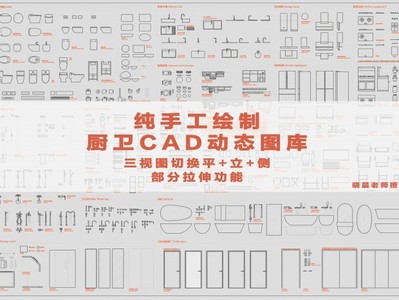 2023全新厨卫CAD动态图库（平+立+侧）