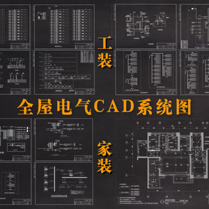 全屋电气CAD系统图合集（家装+工装）