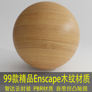 99款精品木纹材质球，Enscape格式，自带凹凸贴图，可直接导入