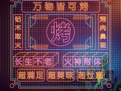 现代烧烤店霓虹灯，文字装饰灯SU模型