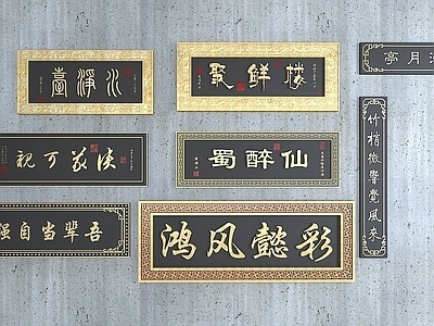 新中式牌匾，广告招牌牌匾组合SU模型
