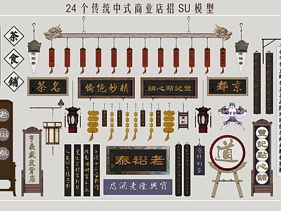 传统商业店招，民俗标识牌SU模型