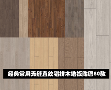 经典常用无缝直纹错拼木地板80款