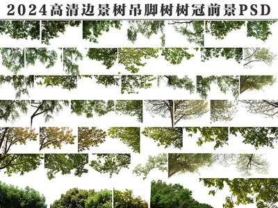 免抠边景树吊脚树挂角树树冠前景贴图