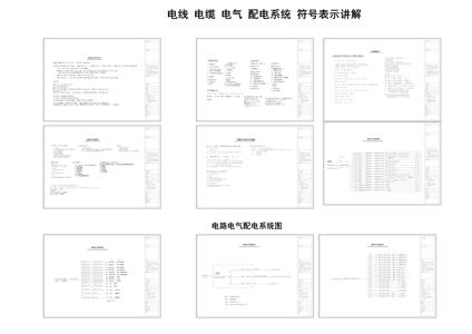 电线电缆电气电路配电电气系统符号表示讲解CAD