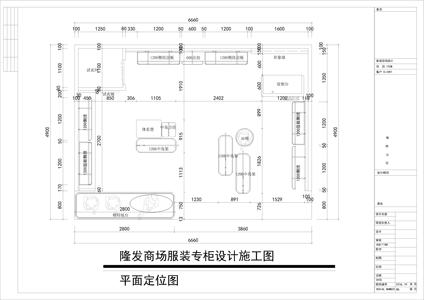 隆发商场服装专柜设计施工图cad