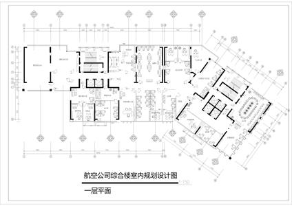 航空公司综合楼室内规划设计图cad