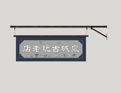 中式招牌_牌匾_店招_商业幌子SU模型