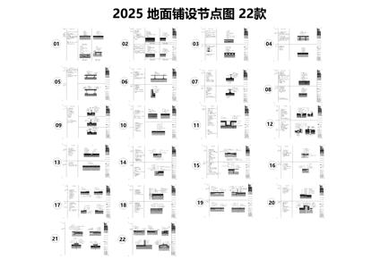 2025地面铺设节点图22款