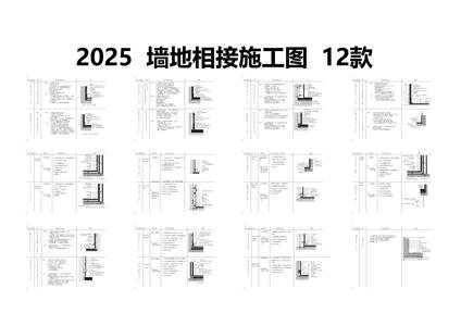 2025墙地相接施工图12款