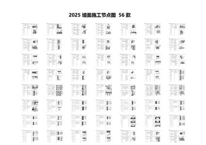 2025墙面施工节点图56款