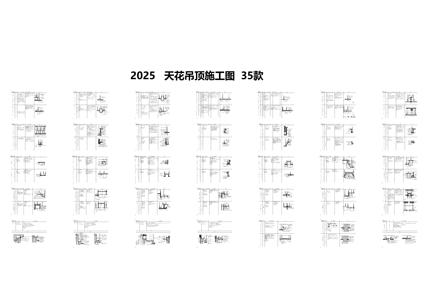 2025天花吊顶施工图35款