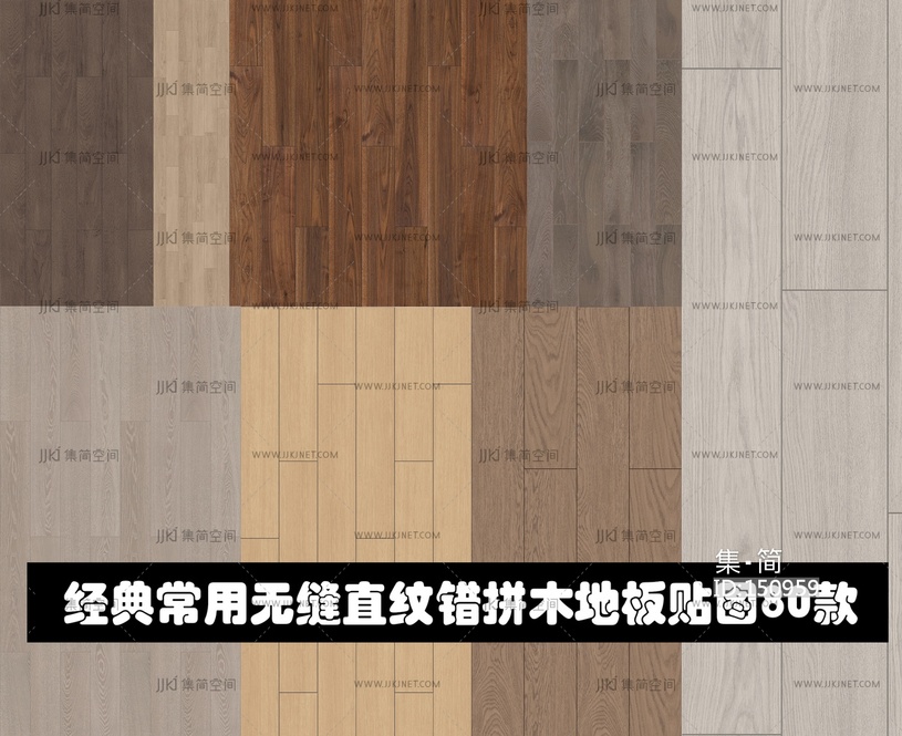 经典常用无缝直纹错拼木地板80款
