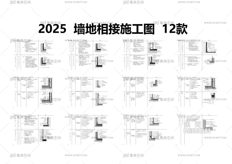 2025墙地相接施工图12款