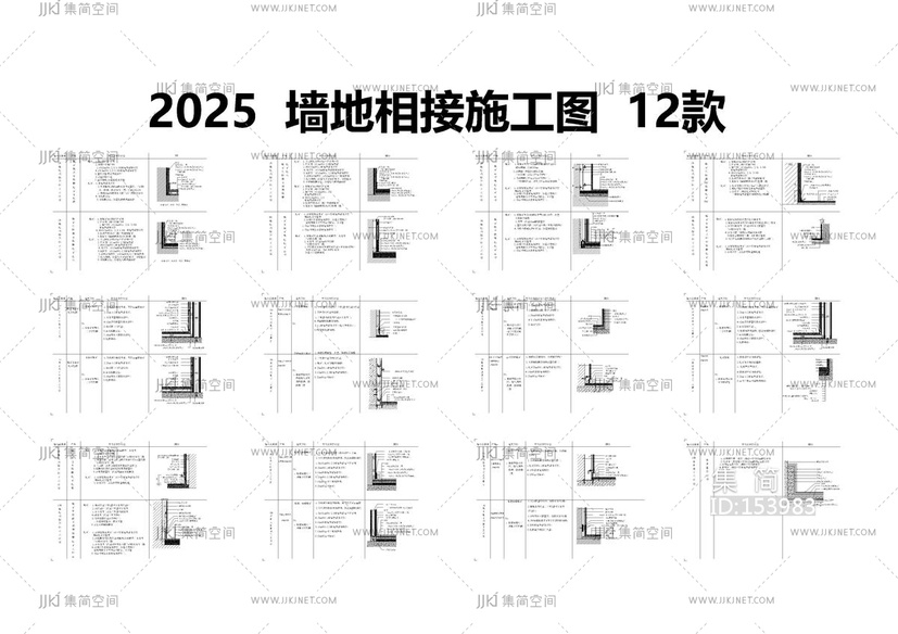 2025墙地相接施工图12款
