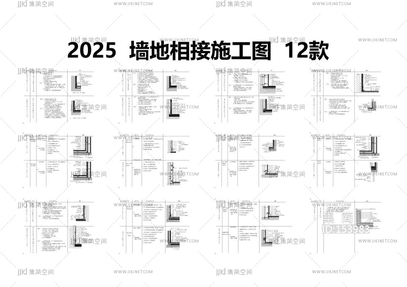 2025墙地相接施工图12款