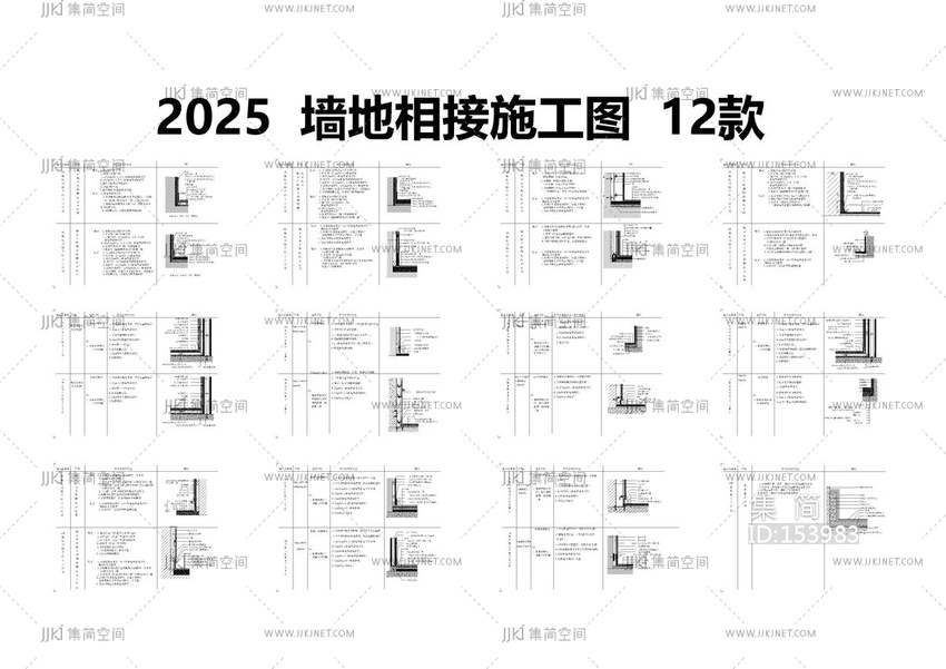 2025墙地相接施工图12款