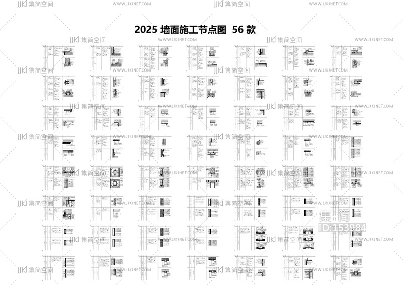 2025墙面施工节点图56款