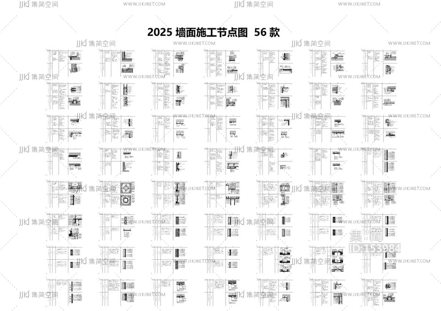 2025墙面施工节点图56款