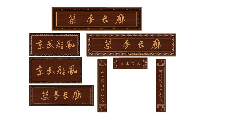 中式实木雕花牌匾对联