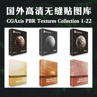 国外贴图高清分辨率无缝贴图-CGAxis PBR Textures/4k8k材质贴图