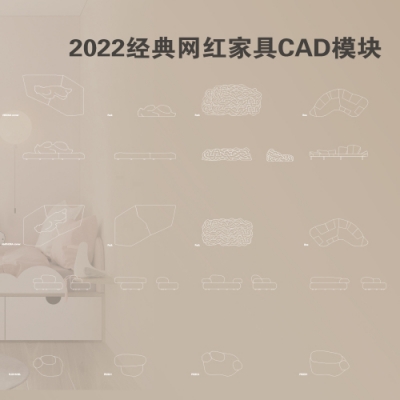 2022经典网红家具CAD模块