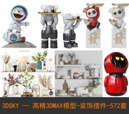 3DSKY -- 高精3DMAX模型-装饰摆件-572套