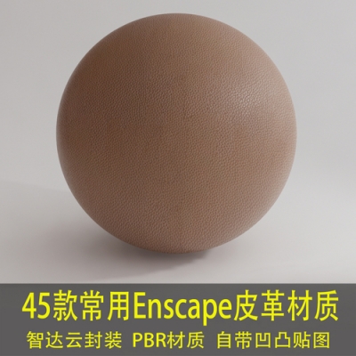 45款精品皮纹材质球，Enscape格式，自带凹凸贴图，可直接导入