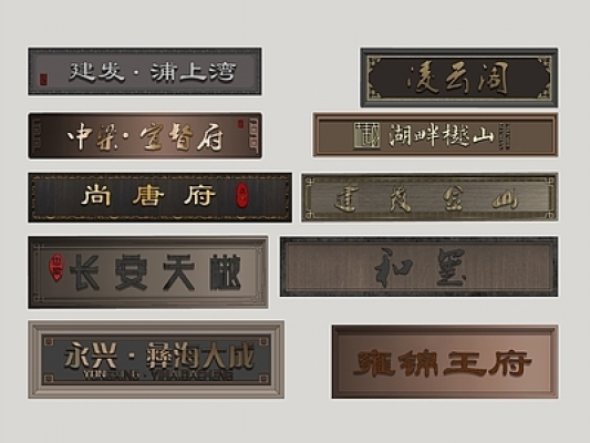 新中式牌匾，匾额，指示牌SU模型