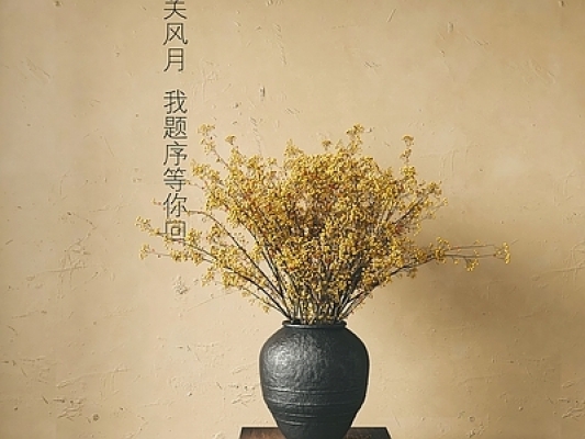 新中式花瓶花 艺